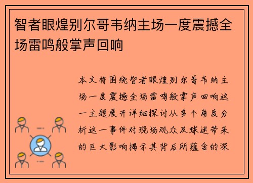 智者眼煌别尔哥韦纳主场一度震撼全场雷鸣般掌声回响