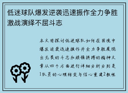 低迷球队爆发逆袭迅速振作全力争胜激战演绎不屈斗志