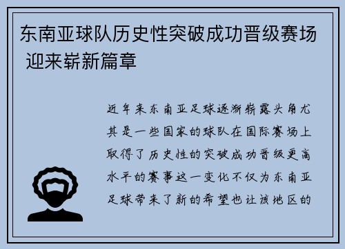 东南亚球队历史性突破成功晋级赛场 迎来崭新篇章