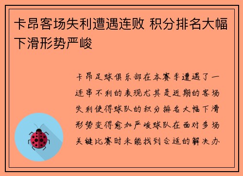 卡昂客场失利遭遇连败 积分排名大幅下滑形势严峻
