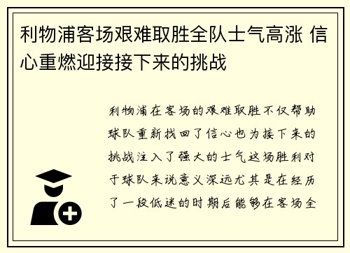 利物浦客场艰难取胜全队士气高涨 信心重燃迎接接下来的挑战