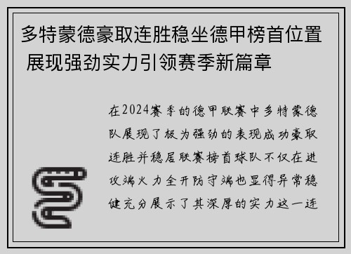 多特蒙德豪取连胜稳坐德甲榜首位置 展现强劲实力引领赛季新篇章