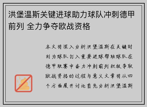 洪堡温斯关键进球助力球队冲刺德甲前列 全力争夺欧战资格