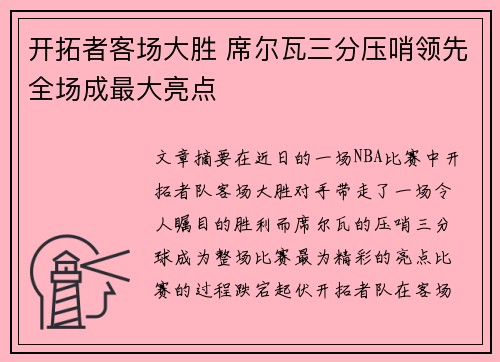 开拓者客场大胜 席尔瓦三分压哨领先全场成最大亮点