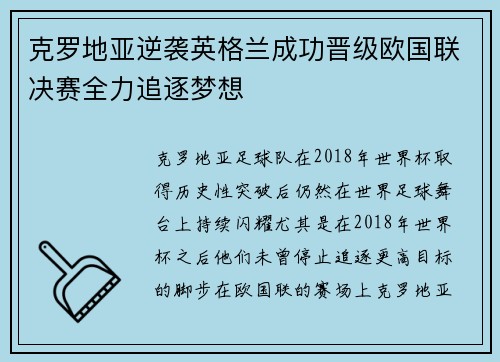 克罗地亚逆袭英格兰成功晋级欧国联决赛全力追逐梦想
