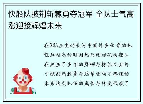 快船队披荆斩棘勇夺冠军 全队士气高涨迎接辉煌未来