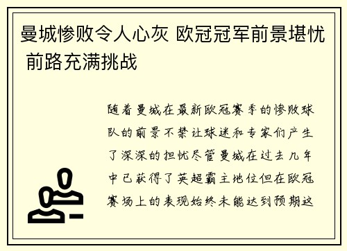 曼城惨败令人心灰 欧冠冠军前景堪忧 前路充满挑战