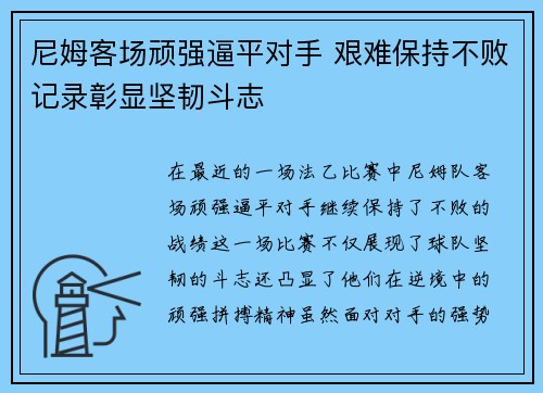 尼姆客场顽强逼平对手 艰难保持不败记录彰显坚韧斗志
