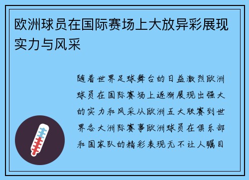 欧洲球员在国际赛场上大放异彩展现实力与风采