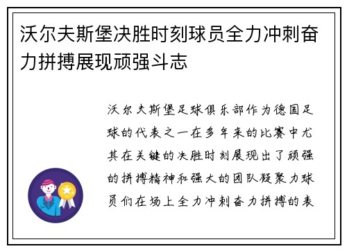 沃尔夫斯堡决胜时刻球员全力冲刺奋力拼搏展现顽强斗志