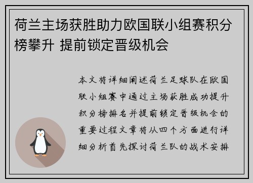 荷兰主场获胜助力欧国联小组赛积分榜攀升 提前锁定晋级机会