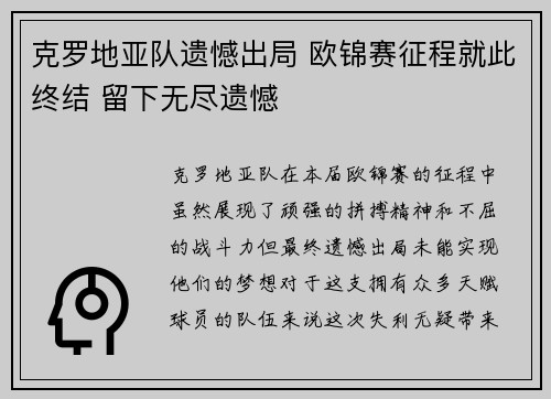 克罗地亚队遗憾出局 欧锦赛征程就此终结 留下无尽遗憾