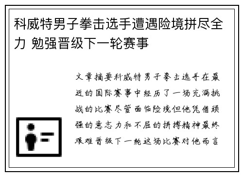 科威特男子拳击选手遭遇险境拼尽全力 勉强晋级下一轮赛事