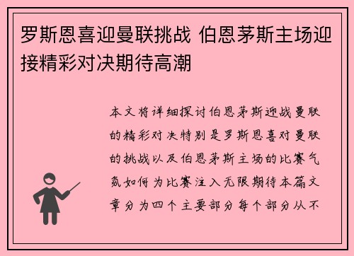 罗斯恩喜迎曼联挑战 伯恩茅斯主场迎接精彩对决期待高潮