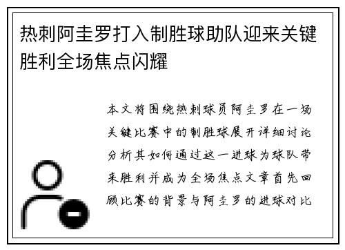 热刺阿圭罗打入制胜球助队迎来关键胜利全场焦点闪耀