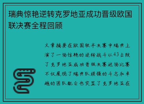 瑞典惊艳逆转克罗地亚成功晋级欧国联决赛全程回顾