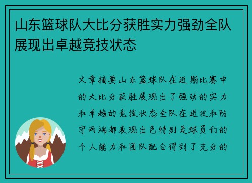 山东篮球队大比分获胜实力强劲全队展现出卓越竞技状态