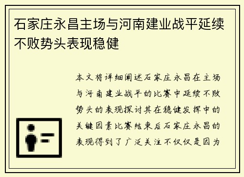 石家庄永昌主场与河南建业战平延续不败势头表现稳健