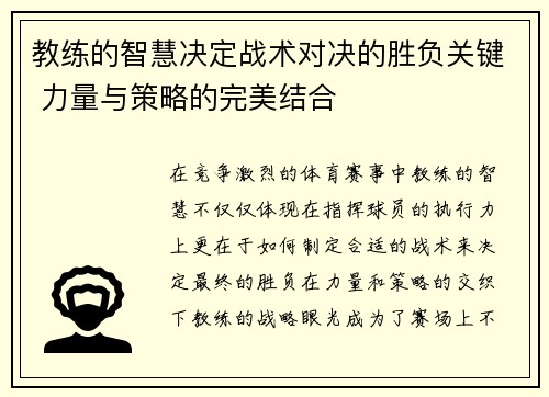 教练的智慧决定战术对决的胜负关键 力量与策略的完美结合