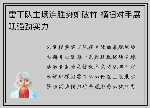 雷丁队主场连胜势如破竹 横扫对手展现强劲实力