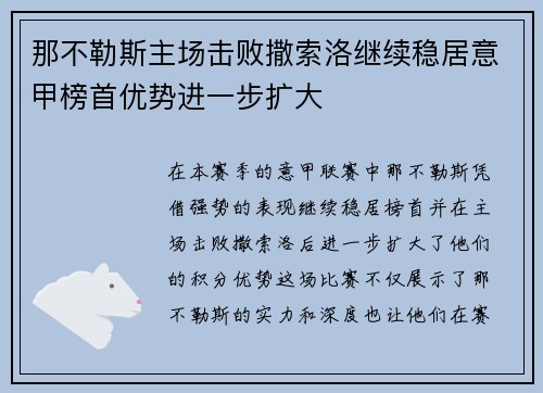 那不勒斯主场击败撒索洛继续稳居意甲榜首优势进一步扩大