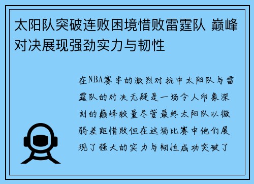 太阳队突破连败困境惜败雷霆队 巅峰对决展现强劲实力与韧性