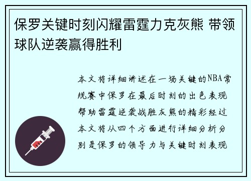 保罗关键时刻闪耀雷霆力克灰熊 带领球队逆袭赢得胜利