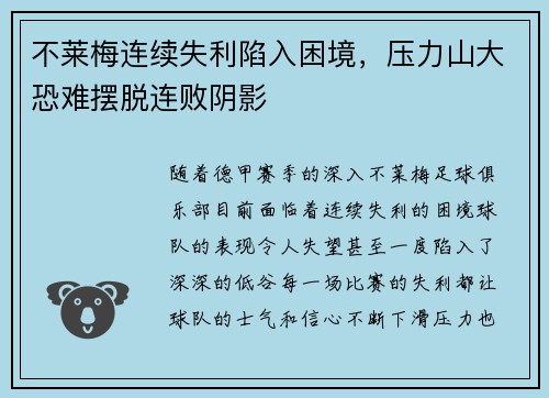 不莱梅连续失利陷入困境，压力山大恐难摆脱连败阴影