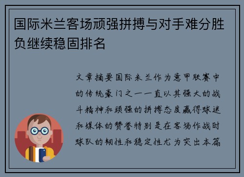 国际米兰客场顽强拼搏与对手难分胜负继续稳固排名