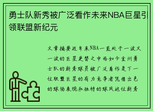 勇士队新秀被广泛看作未来NBA巨星引领联盟新纪元