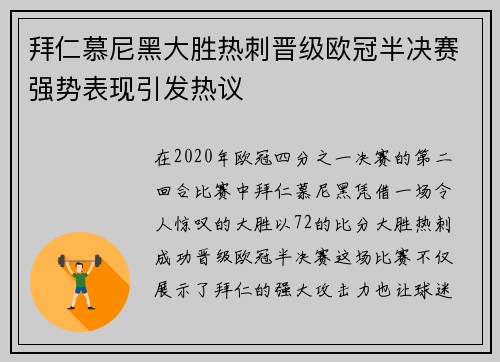 拜仁慕尼黑大胜热刺晋级欧冠半决赛强势表现引发热议