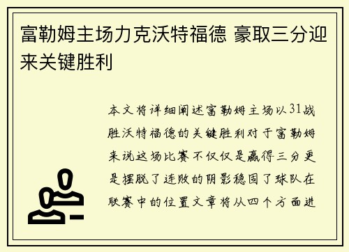 富勒姆主场力克沃特福德 豪取三分迎来关键胜利