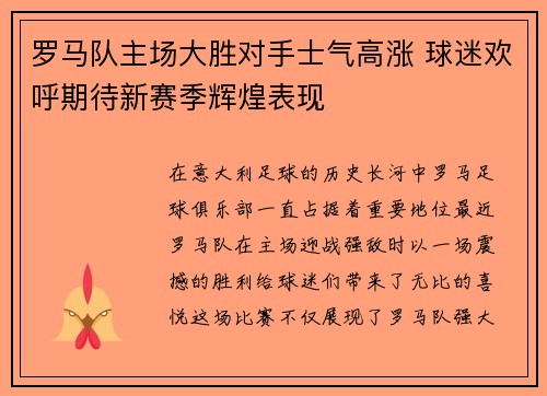 罗马队主场大胜对手士气高涨 球迷欢呼期待新赛季辉煌表现