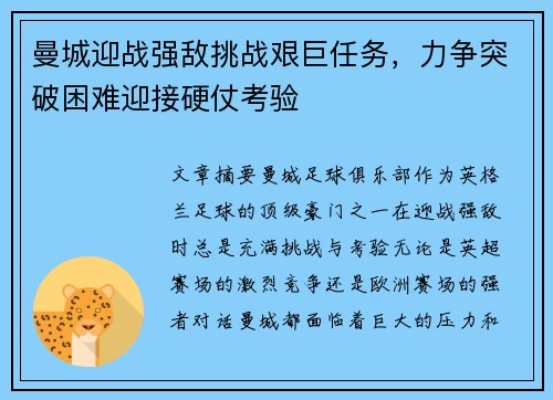 曼城迎战强敌挑战艰巨任务，力争突破困难迎接硬仗考验