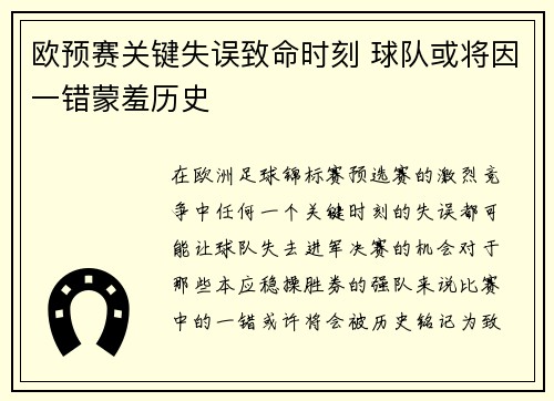 欧预赛关键失误致命时刻 球队或将因一错蒙羞历史