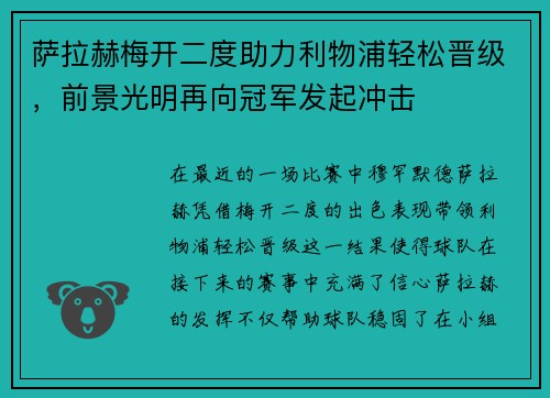 萨拉赫梅开二度助力利物浦轻松晋级，前景光明再向冠军发起冲击