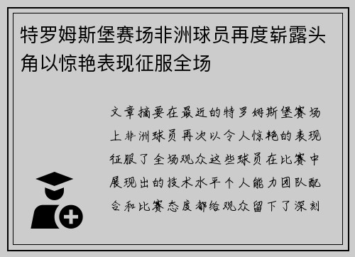 特罗姆斯堡赛场非洲球员再度崭露头角以惊艳表现征服全场