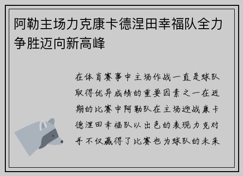 阿勒主场力克康卡德涅田幸福队全力争胜迈向新高峰