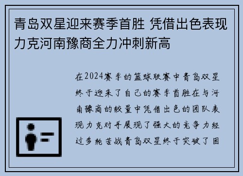 青岛双星迎来赛季首胜 凭借出色表现力克河南豫商全力冲刺新高