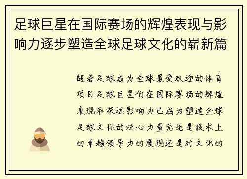 足球巨星在国际赛场的辉煌表现与影响力逐步塑造全球足球文化的崭新篇章