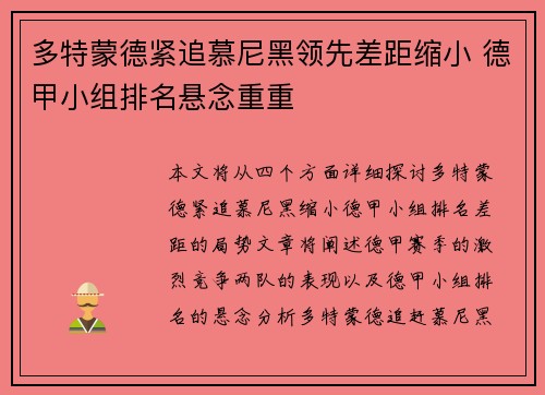 多特蒙德紧追慕尼黑领先差距缩小 德甲小组排名悬念重重