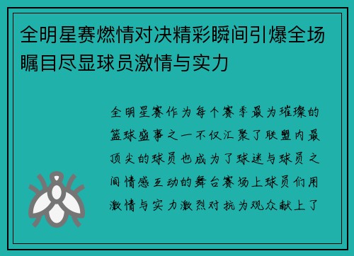 全明星赛燃情对决精彩瞬间引爆全场瞩目尽显球员激情与实力