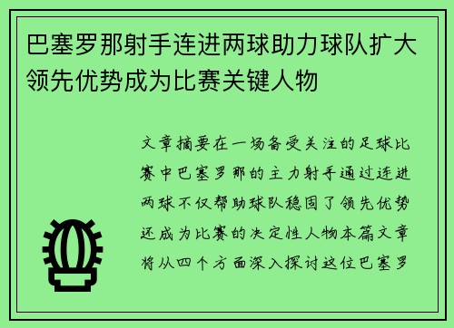 巴塞罗那射手连进两球助力球队扩大领先优势成为比赛关键人物