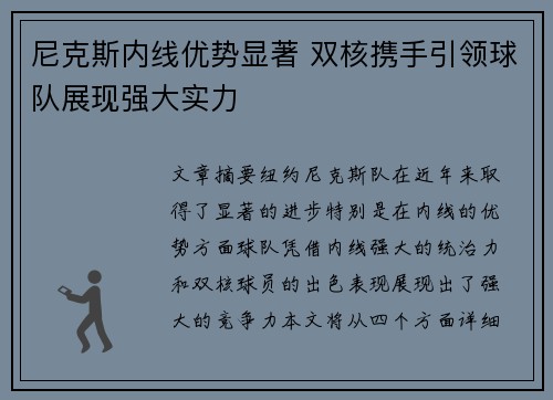 尼克斯内线优势显著 双核携手引领球队展现强大实力