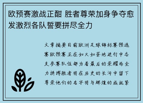 欧预赛激战正酣 胜者尊荣加身争夺愈发激烈各队誓要拼尽全力