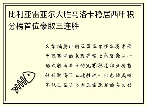 比利亚雷亚尔大胜马洛卡稳居西甲积分榜首位豪取三连胜