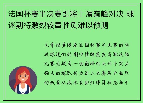 法国杯赛半决赛即将上演巅峰对决 球迷期待激烈较量胜负难以预测