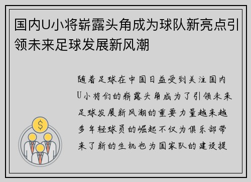 国内U小将崭露头角成为球队新亮点引领未来足球发展新风潮