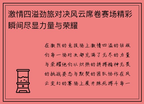 激情四溢劲旅对决风云席卷赛场精彩瞬间尽显力量与荣耀