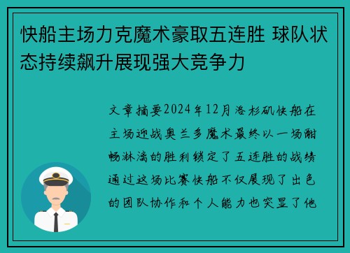 快船主场力克魔术豪取五连胜 球队状态持续飙升展现强大竞争力